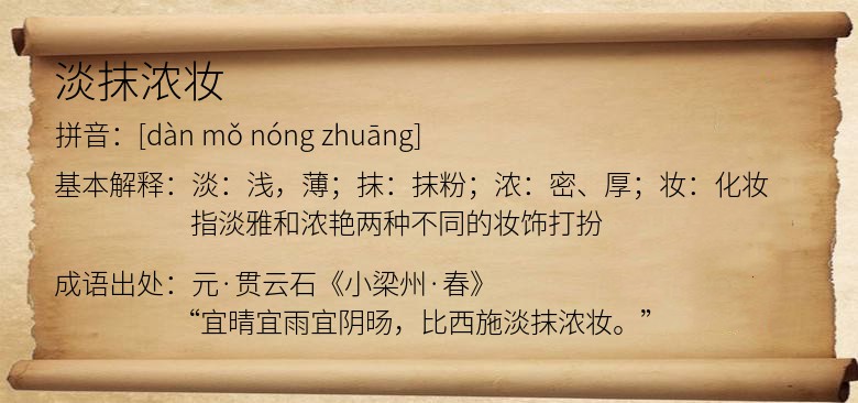 淡抹浓妆