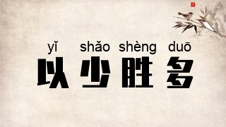 以少胜多