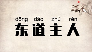 东道主人