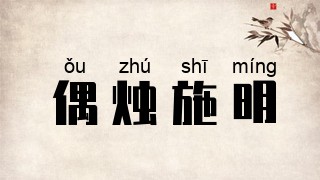 偶烛施明
