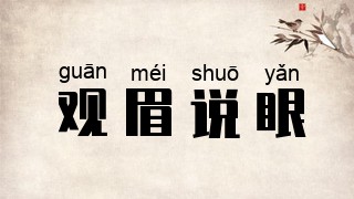 观眉说眼