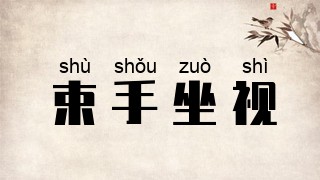 束手坐视