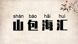 山包海汇