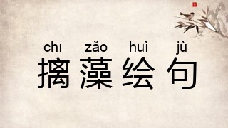 摛藻绘句