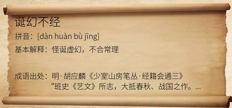 诞幻不经