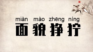 面貌狰狞