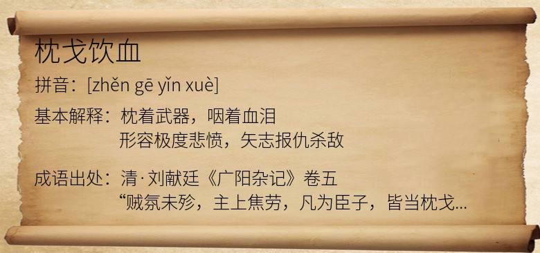 枕戈饮血