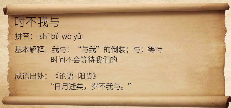 时不我与
