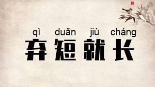 弃短就长