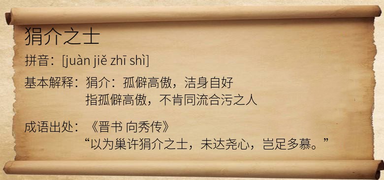 狷介之士