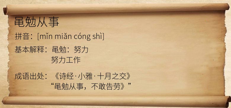 黾勉从事