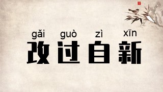 改过自新