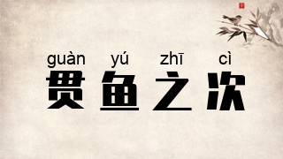 贯鱼之次
