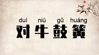 对牛鼓簧