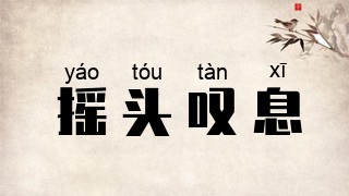 摇头叹息