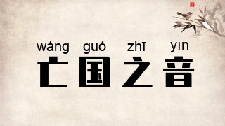 亡国之音