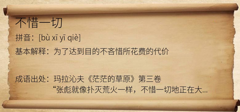不惜一切
