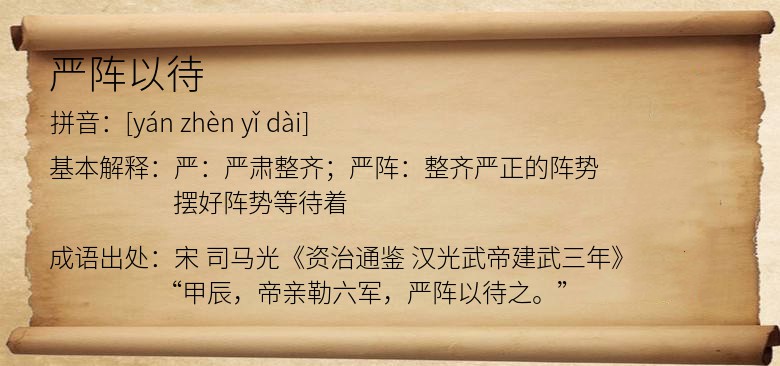 严阵以待
