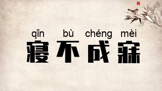 寝不成寐