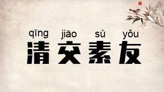 清交素友