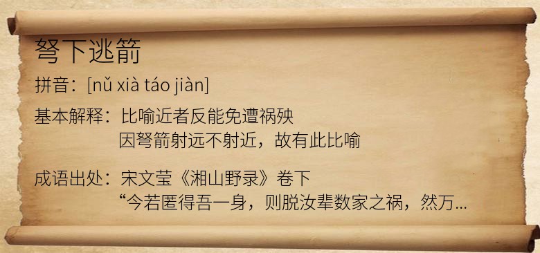 弩下逃箭