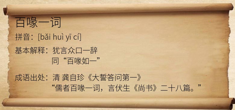 百喙一词