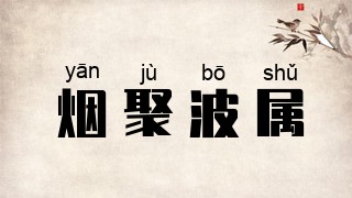 烟聚波属