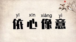 依心像意