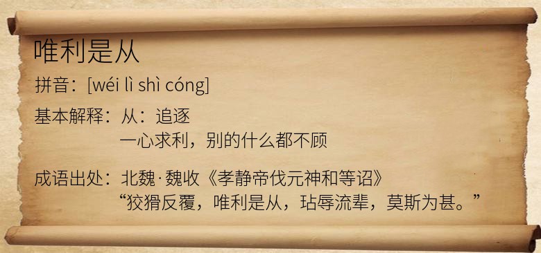 唯利是从