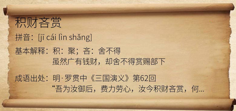 积财吝赏