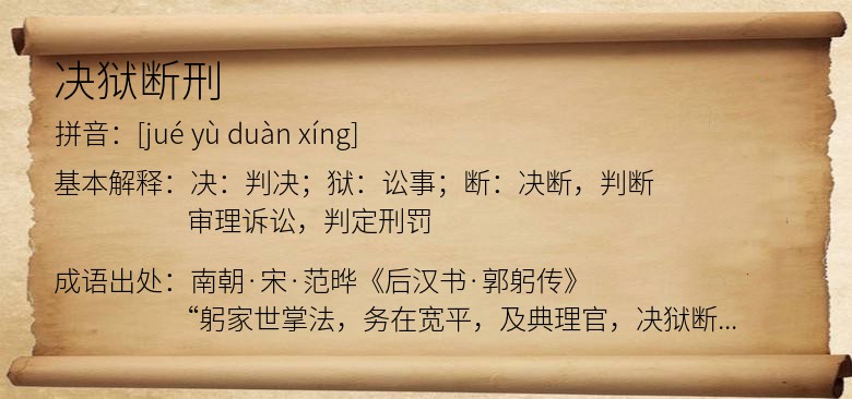决狱断刑