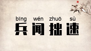 兵闻拙速