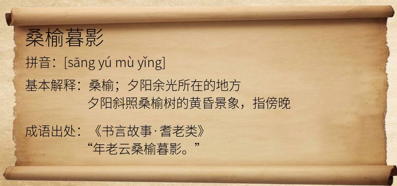 桑榆暮影
