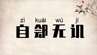 自郐无讥