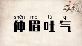 伸眉吐气