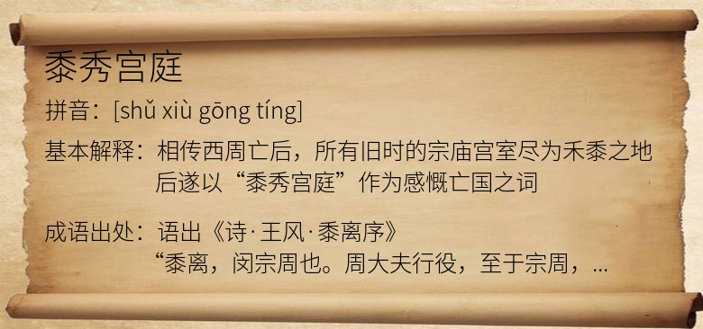 黍秀宫庭