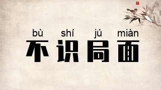 不识局面