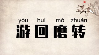 游回磨转