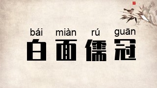 白面儒冠