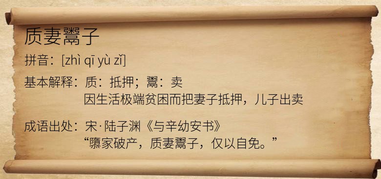 质妻鬻子