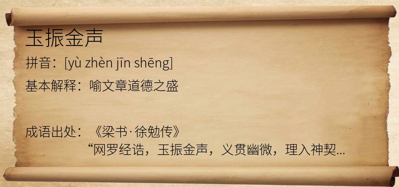 玉振金声