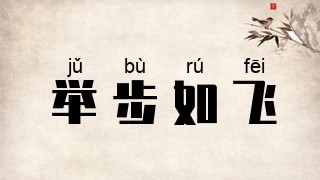举步如飞