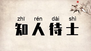 知人待士