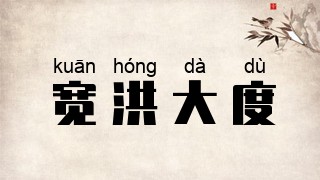 宽洪大度