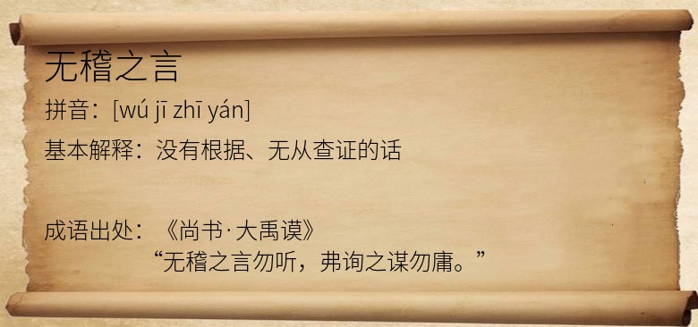 无稽之言