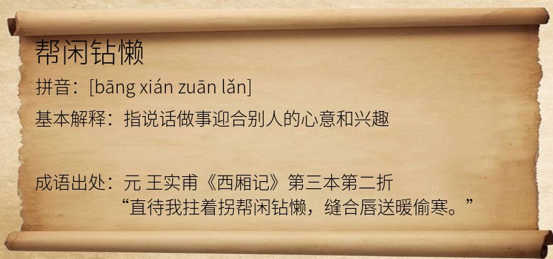 帮闲钻懒