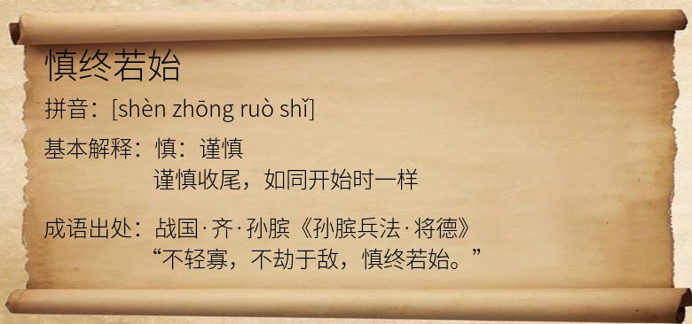 慎终若始
