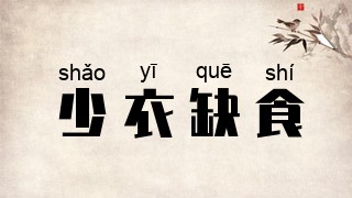 少衣缺食
