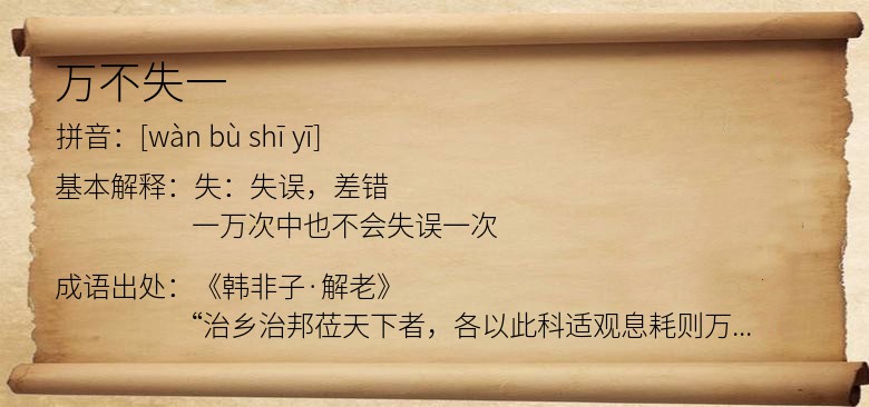 万不失一