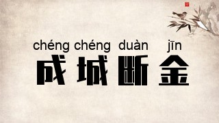 成城断金